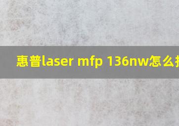 惠普laser mfp 136nw怎么扫描